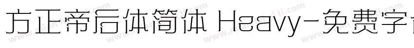 方正帝后体简体 Heavy字体转换